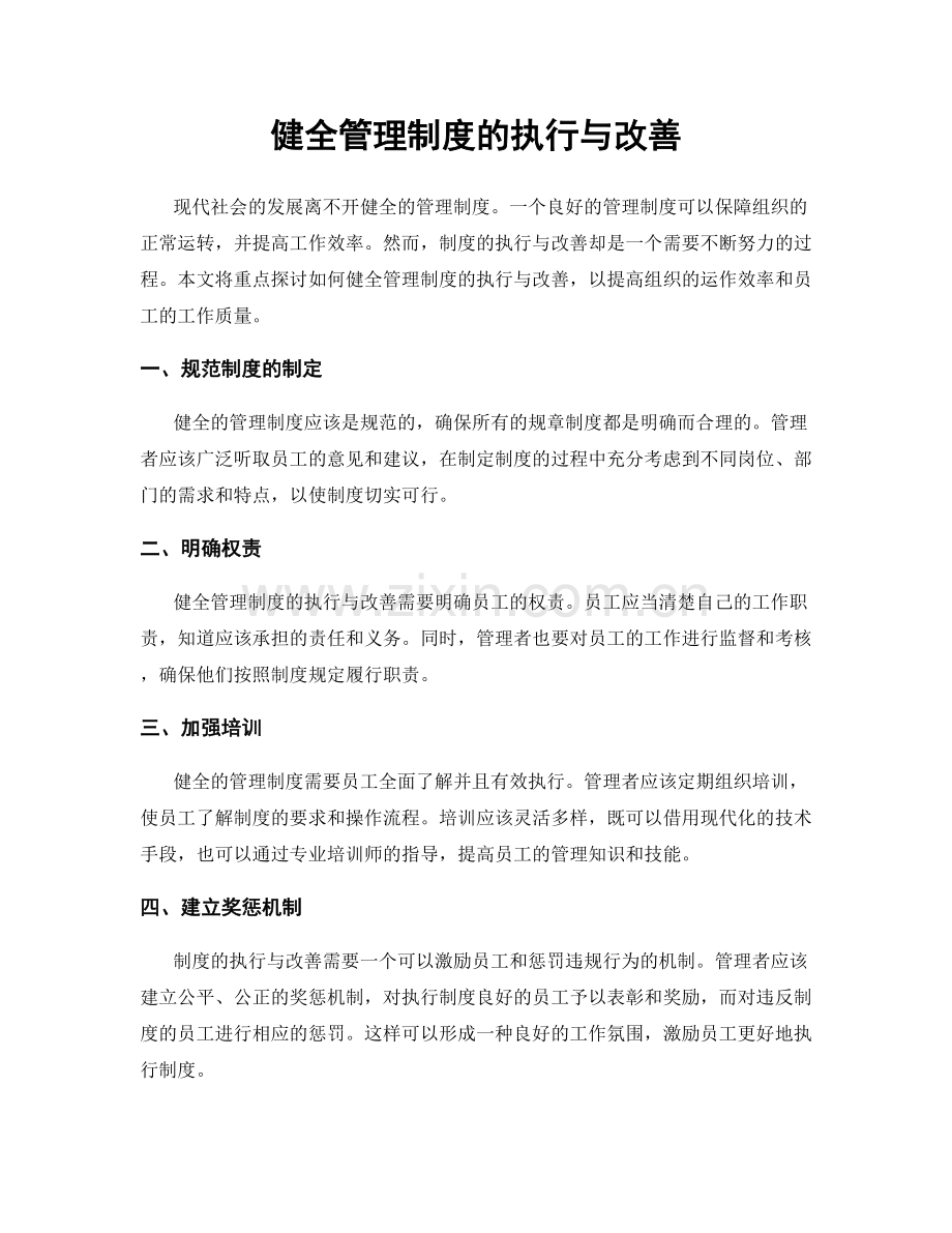 健全管理制度的执行与改善.docx_第1页