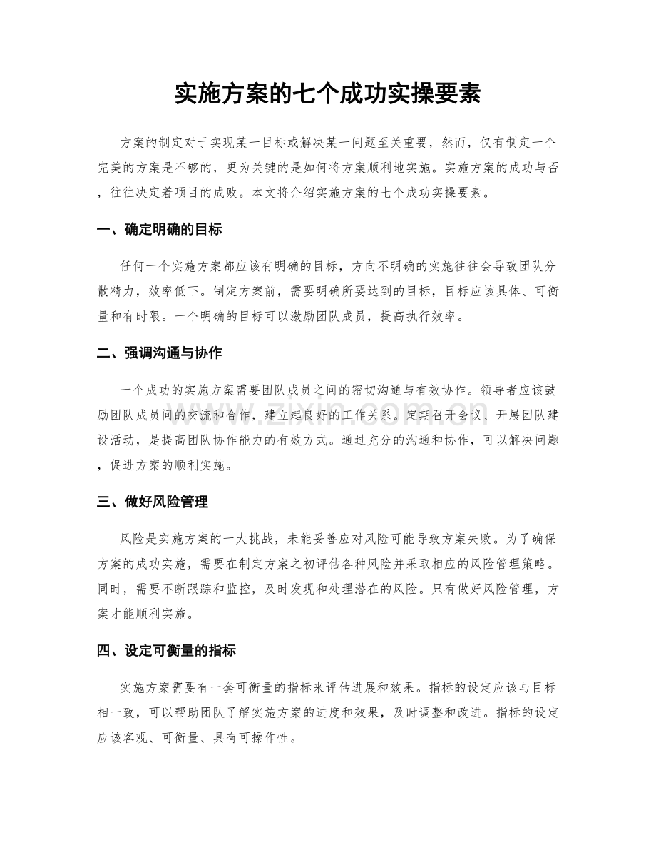 实施方案的七个成功实操要素.docx_第1页