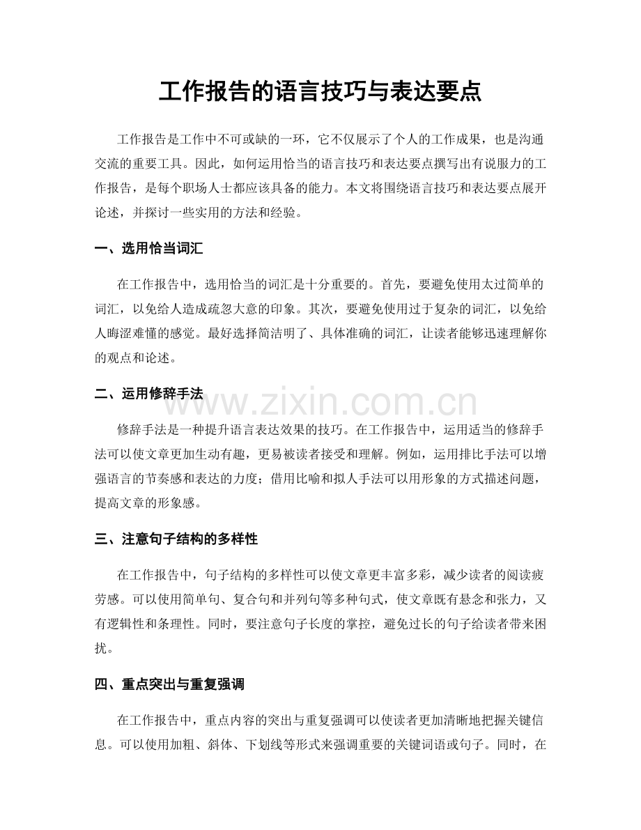 工作报告的语言技巧与表达要点.docx_第1页