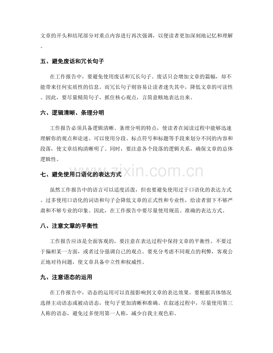 工作报告的语言技巧与表达要点.docx_第2页