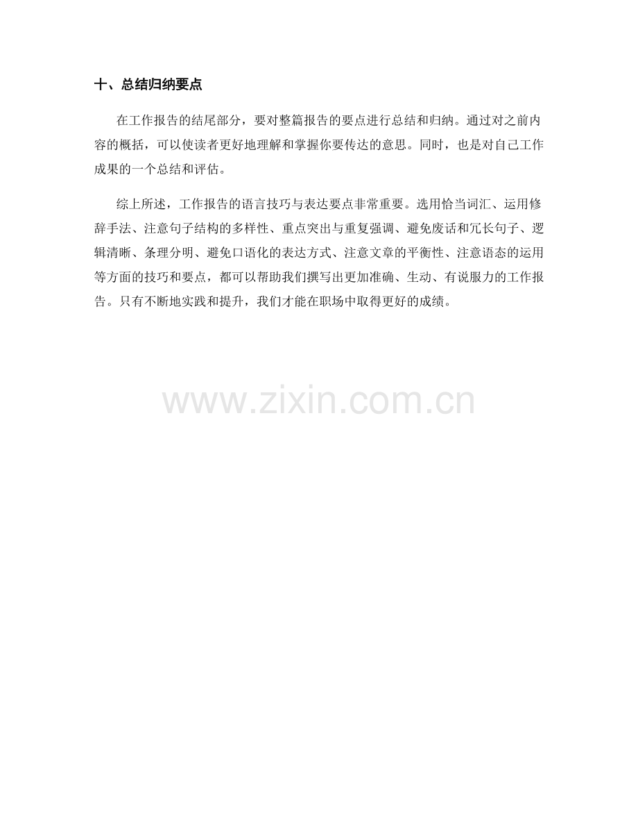 工作报告的语言技巧与表达要点.docx_第3页