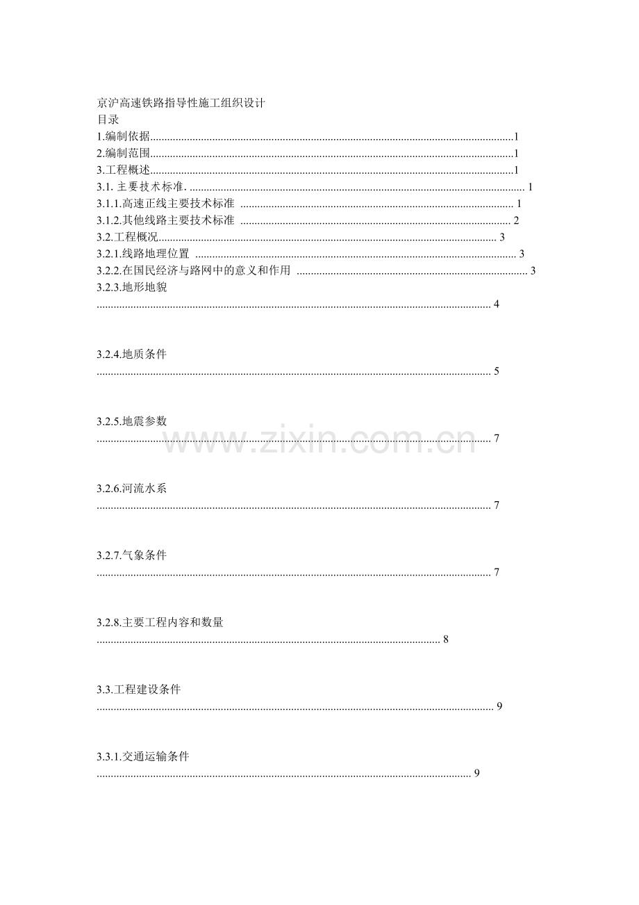 京沪高速铁路指导性施工组织设计.docx_第2页