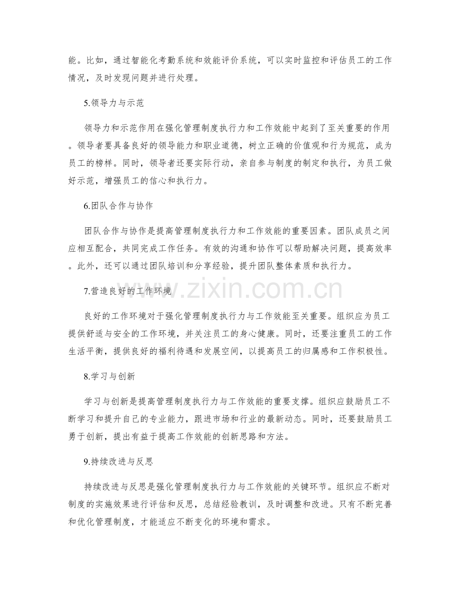 强化管理制度的执行力与工作效能.docx_第2页