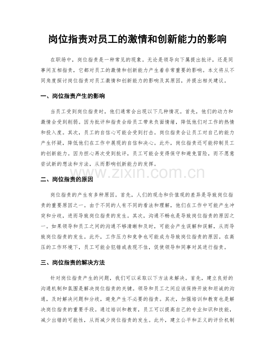 岗位指责对员工的激情和创新能力的影响.docx_第1页