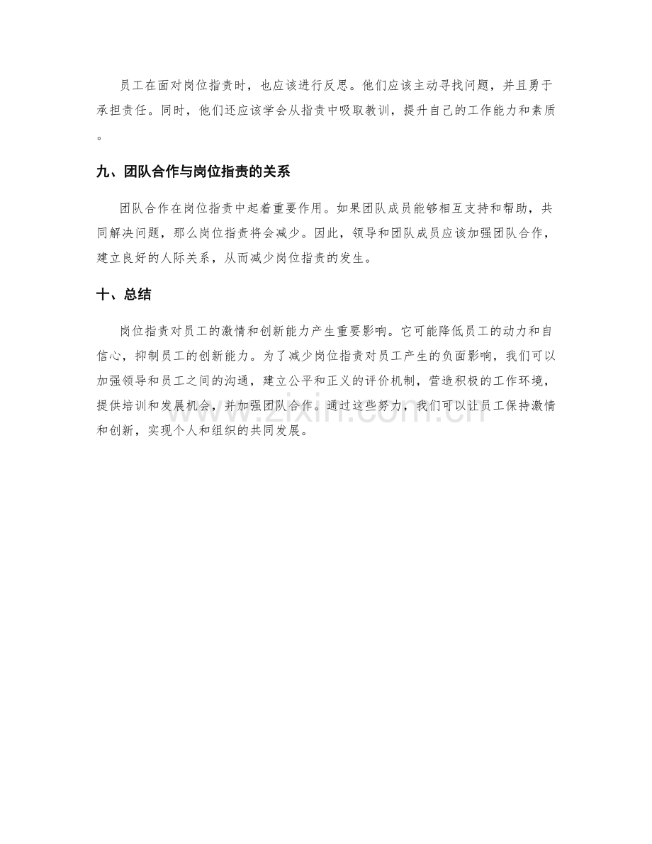 岗位指责对员工的激情和创新能力的影响.docx_第3页