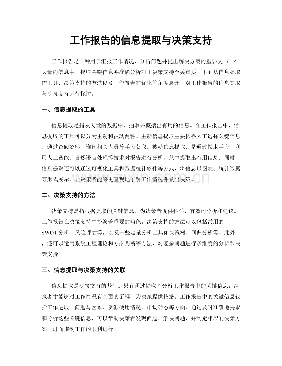 工作报告的信息提取与决策支持.docx_第1页