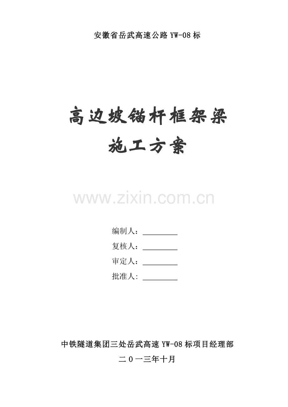 高边坡锚杆框架梁施工方案.docx_第1页