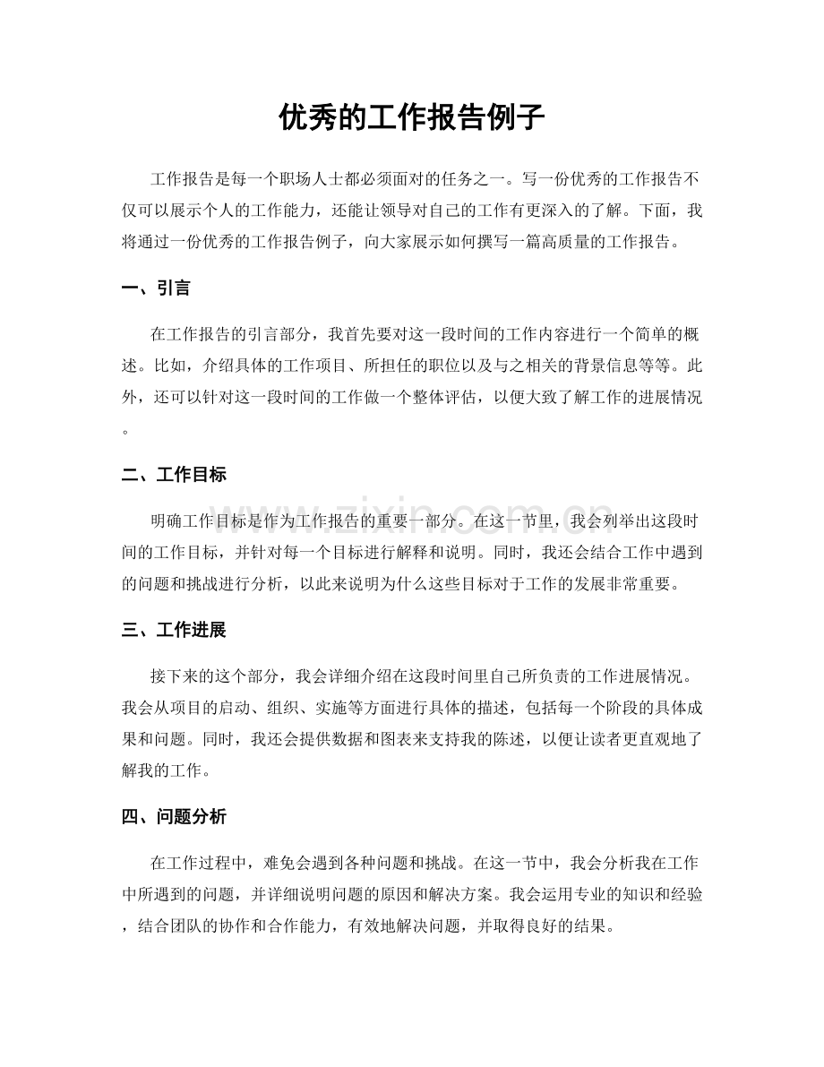 优秀的工作报告例子.docx_第1页