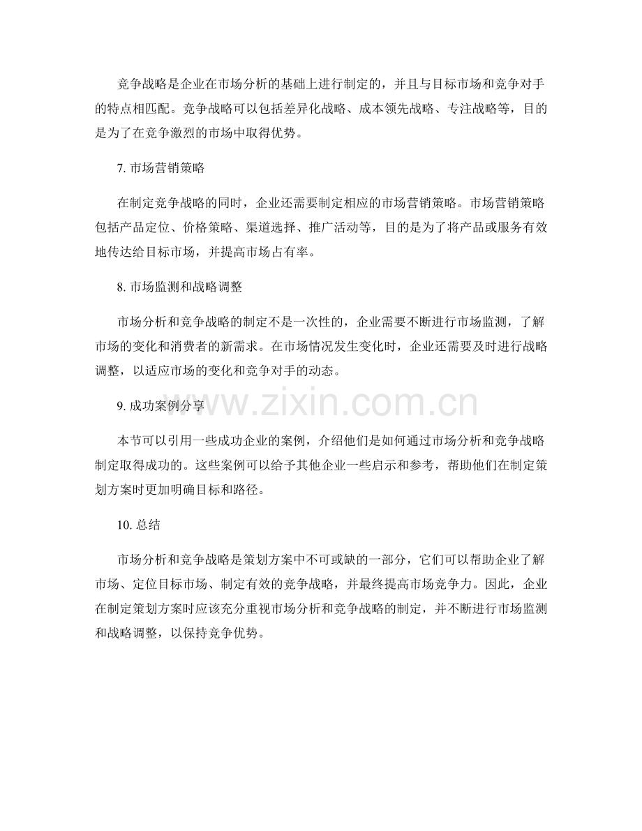 策划方案中市场分析与竞争战略.docx_第2页