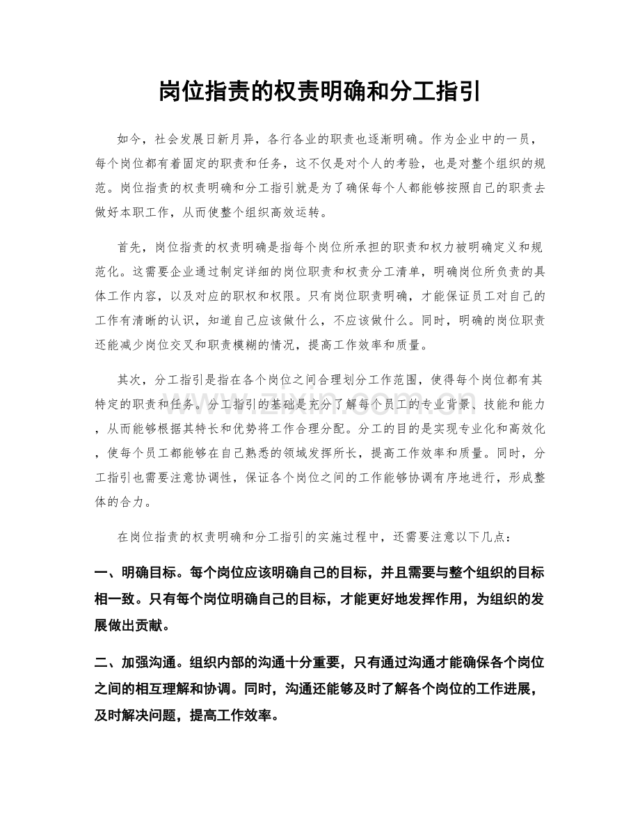 岗位指责的权责明确和分工指引.docx_第1页