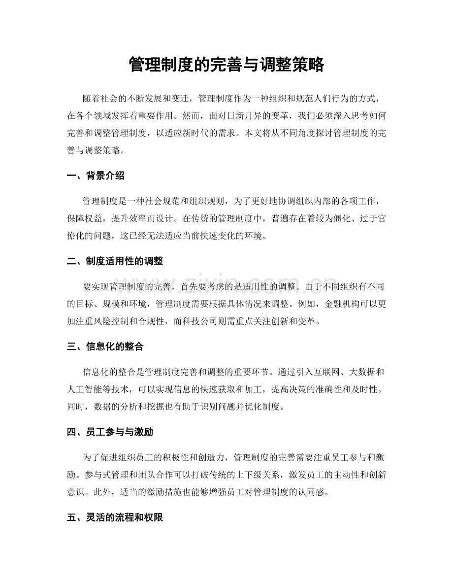 管理制度的完善与调整策略.docx_第1页