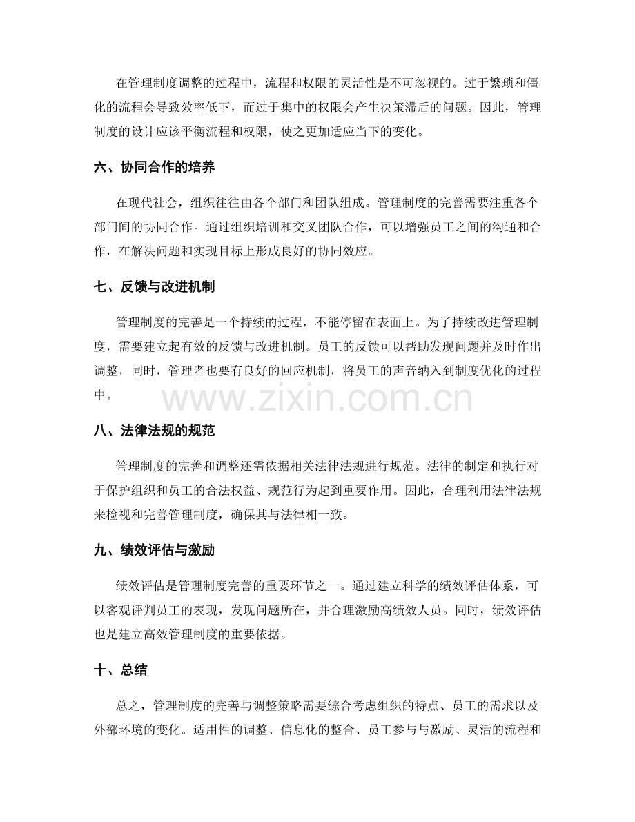 管理制度的完善与调整策略.docx_第2页