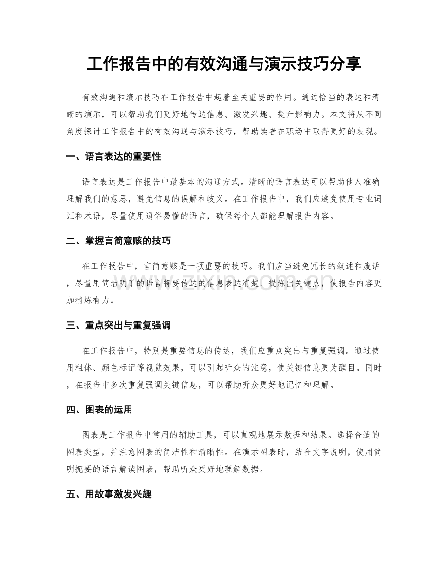 工作报告中的有效沟通与演示技巧分享.docx_第1页