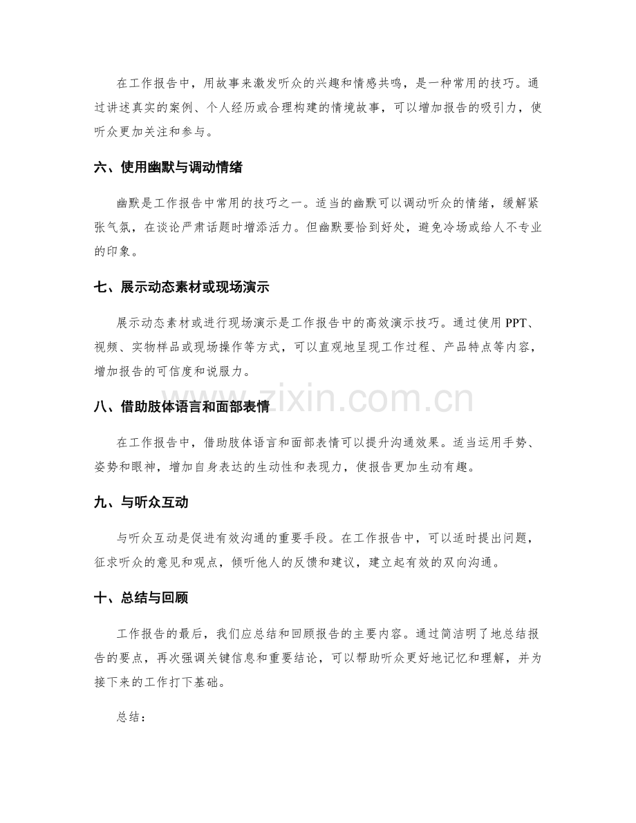 工作报告中的有效沟通与演示技巧分享.docx_第2页