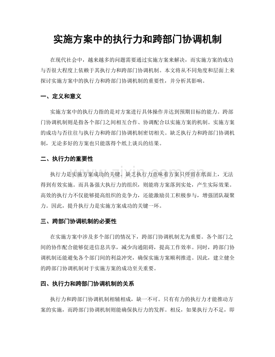 实施方案中的执行力和跨部门协调机制.docx_第1页