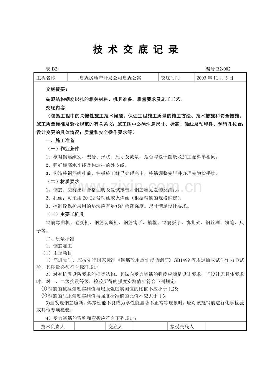 钢筋技术交底记录.docx_第1页