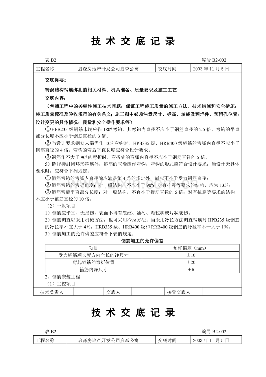 钢筋技术交底记录.docx_第2页