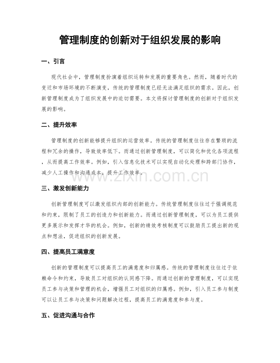 管理制度的创新对于组织发展的影响.docx_第1页