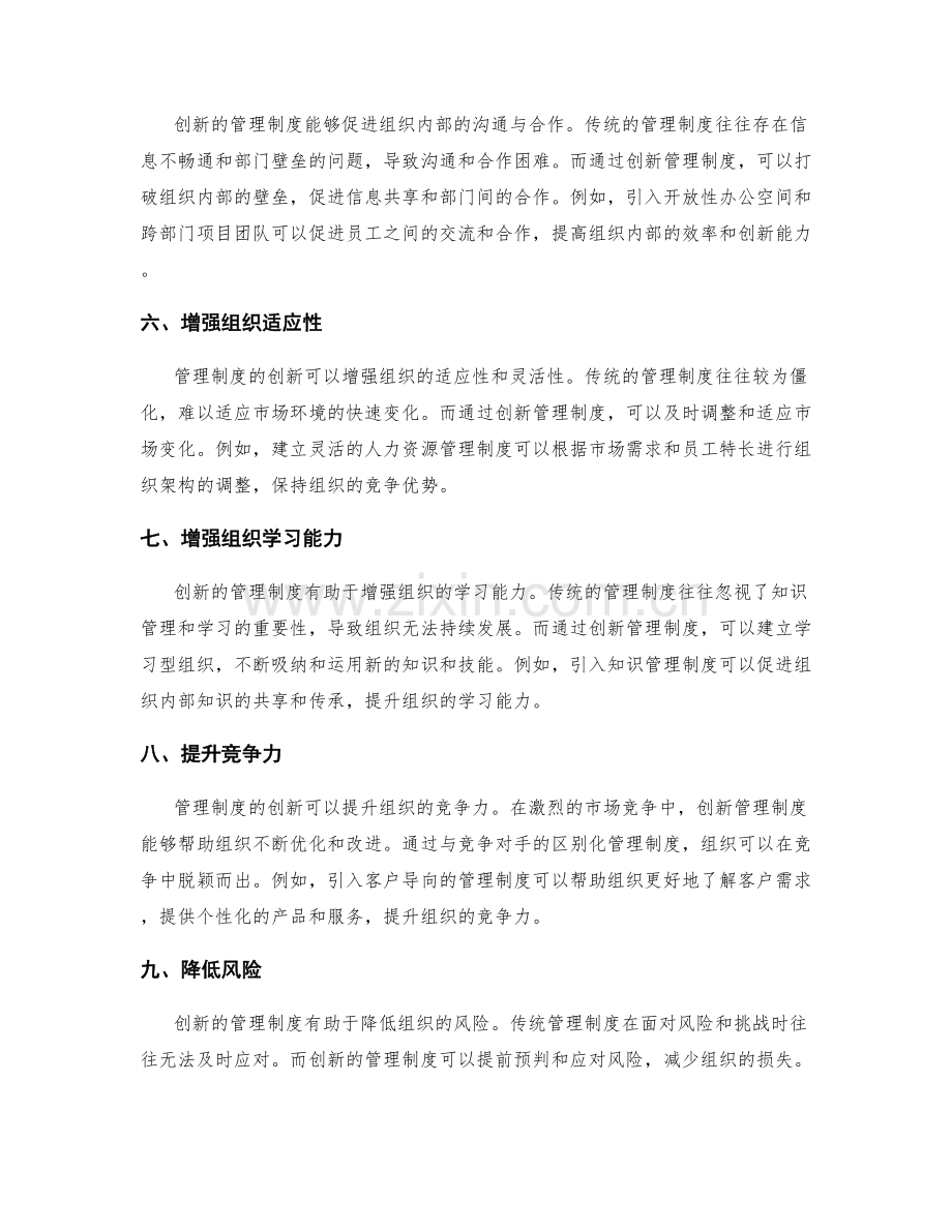 管理制度的创新对于组织发展的影响.docx_第2页