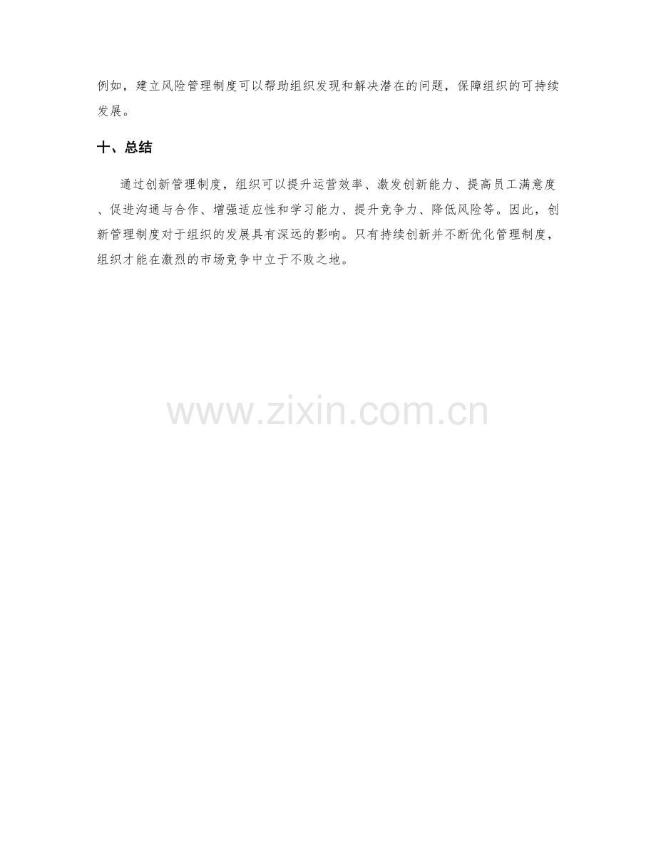 管理制度的创新对于组织发展的影响.docx_第3页