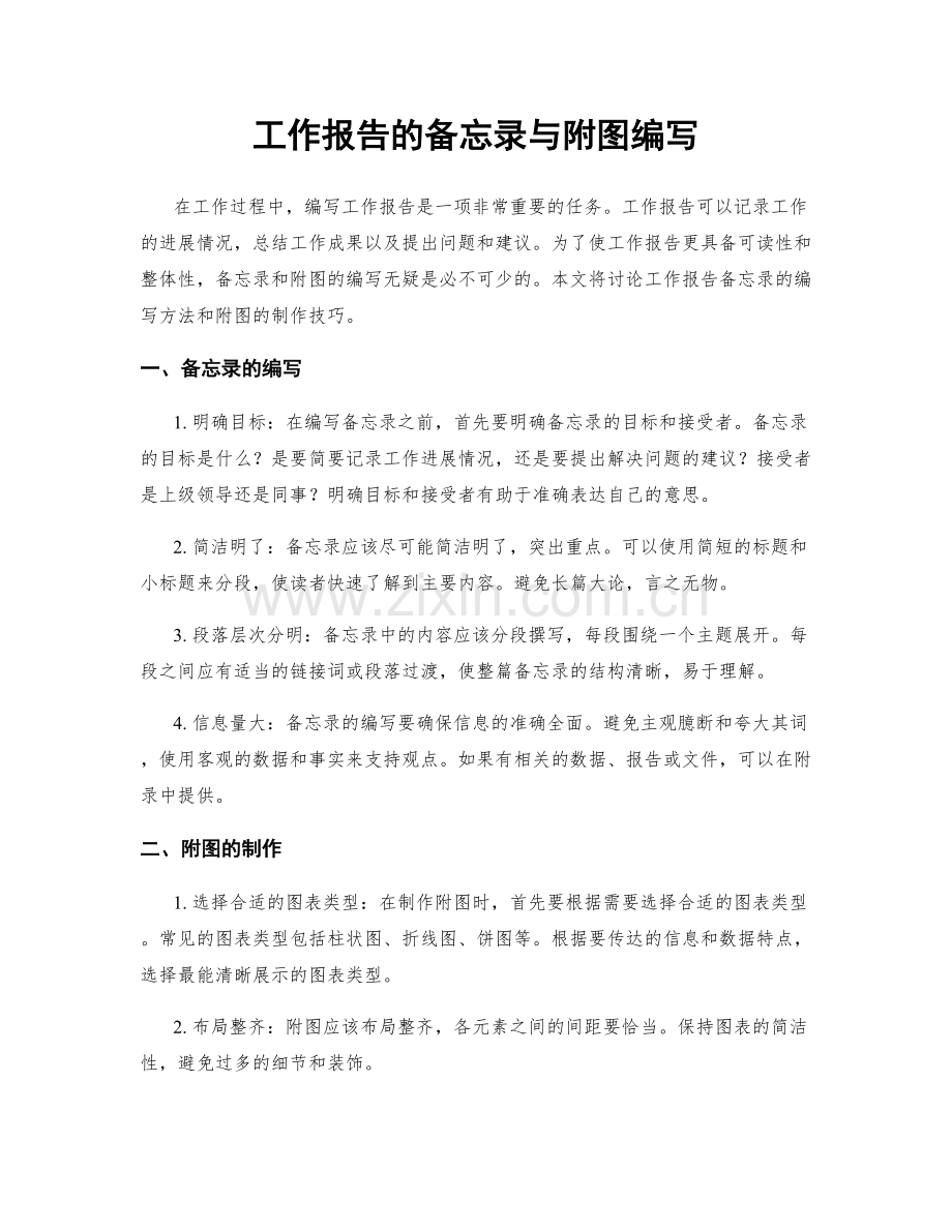 工作报告的备忘录与附图编写.docx_第1页