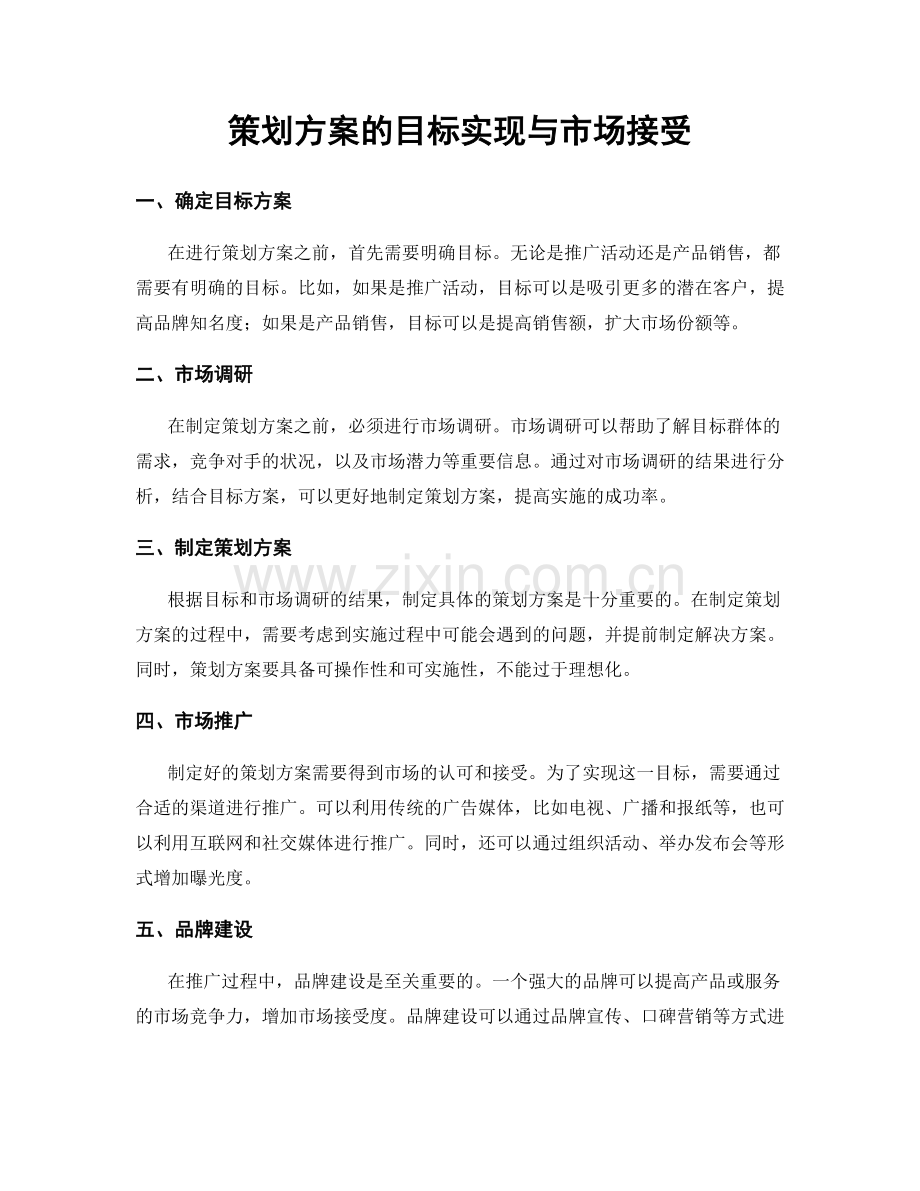 策划方案的目标实现与市场接受.docx_第1页