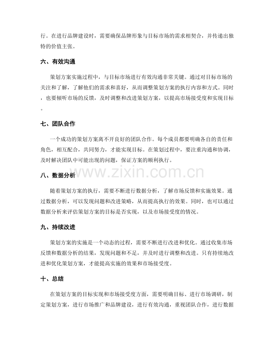 策划方案的目标实现与市场接受.docx_第2页