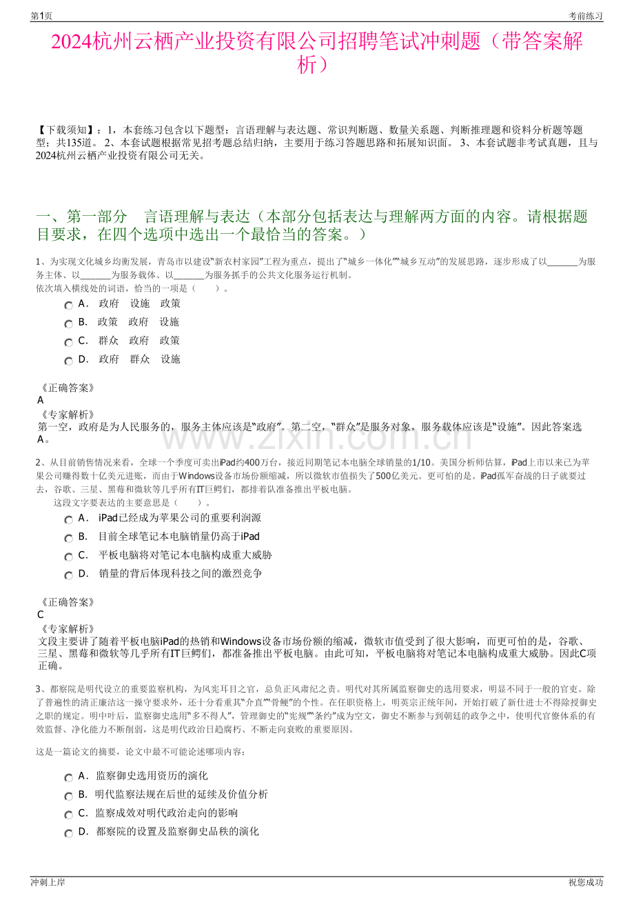 2024杭州云栖产业投资有限公司招聘笔试冲刺题（带答案解析）.pdf_第1页