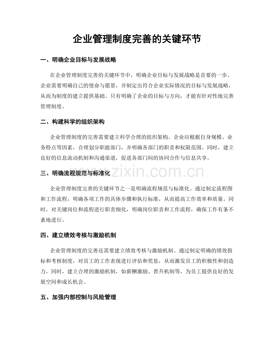 企业管理制度完善的关键环节.docx_第1页