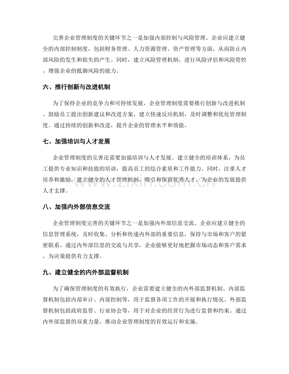 企业管理制度完善的关键环节.docx_第2页