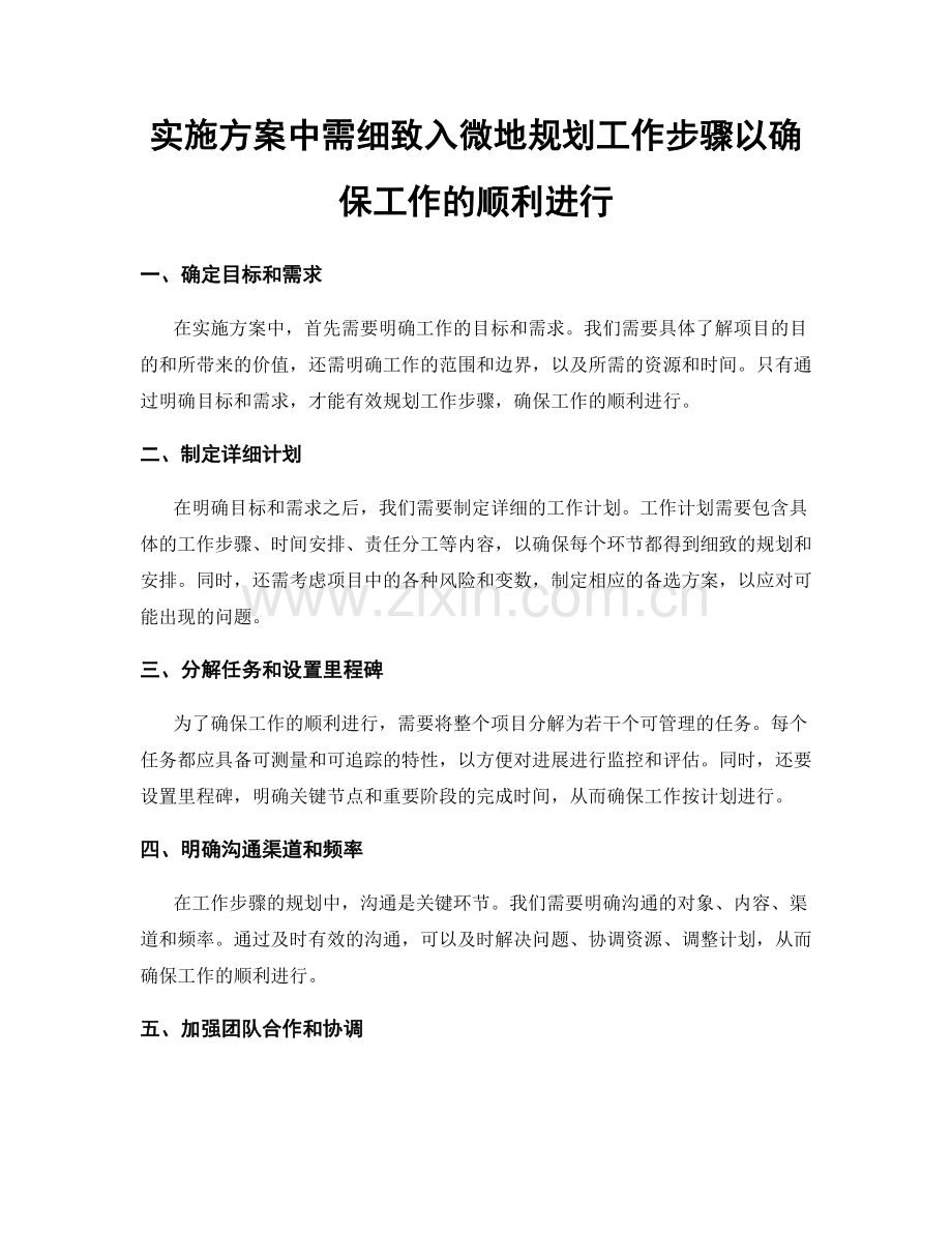 实施方案中需细致入微地规划工作步骤以确保工作的顺利进行.docx_第1页