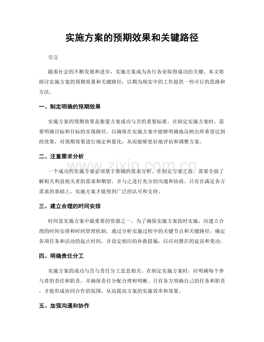 实施方案的预期效果和关键路径.docx_第1页