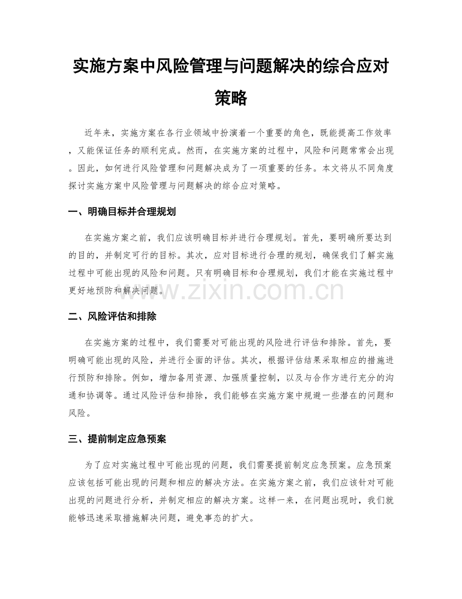 实施方案中风险管理与问题解决的综合应对策略.docx_第1页