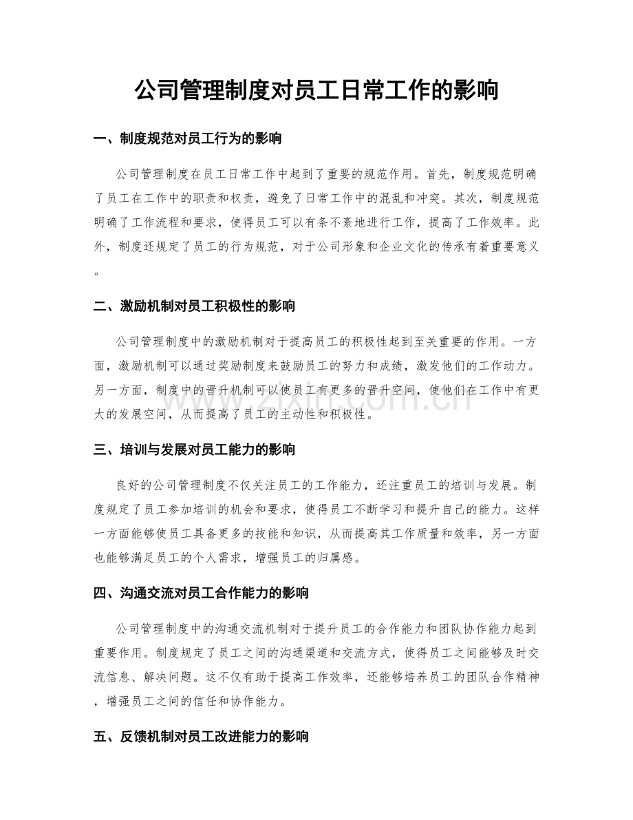 公司管理制度对员工日常工作的影响.docx_第1页