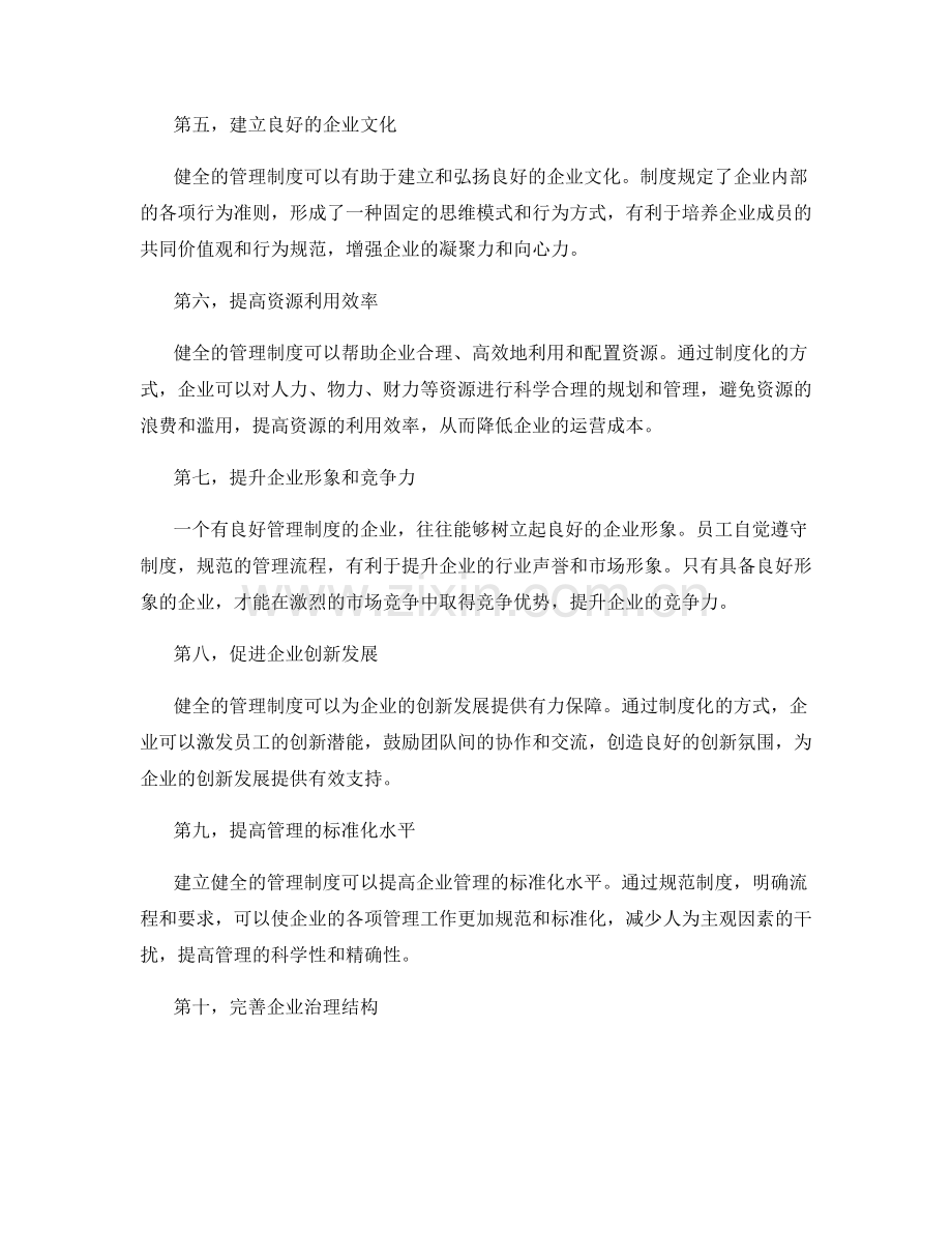 建立健全的管理制度对企业的意义与作用.docx_第2页