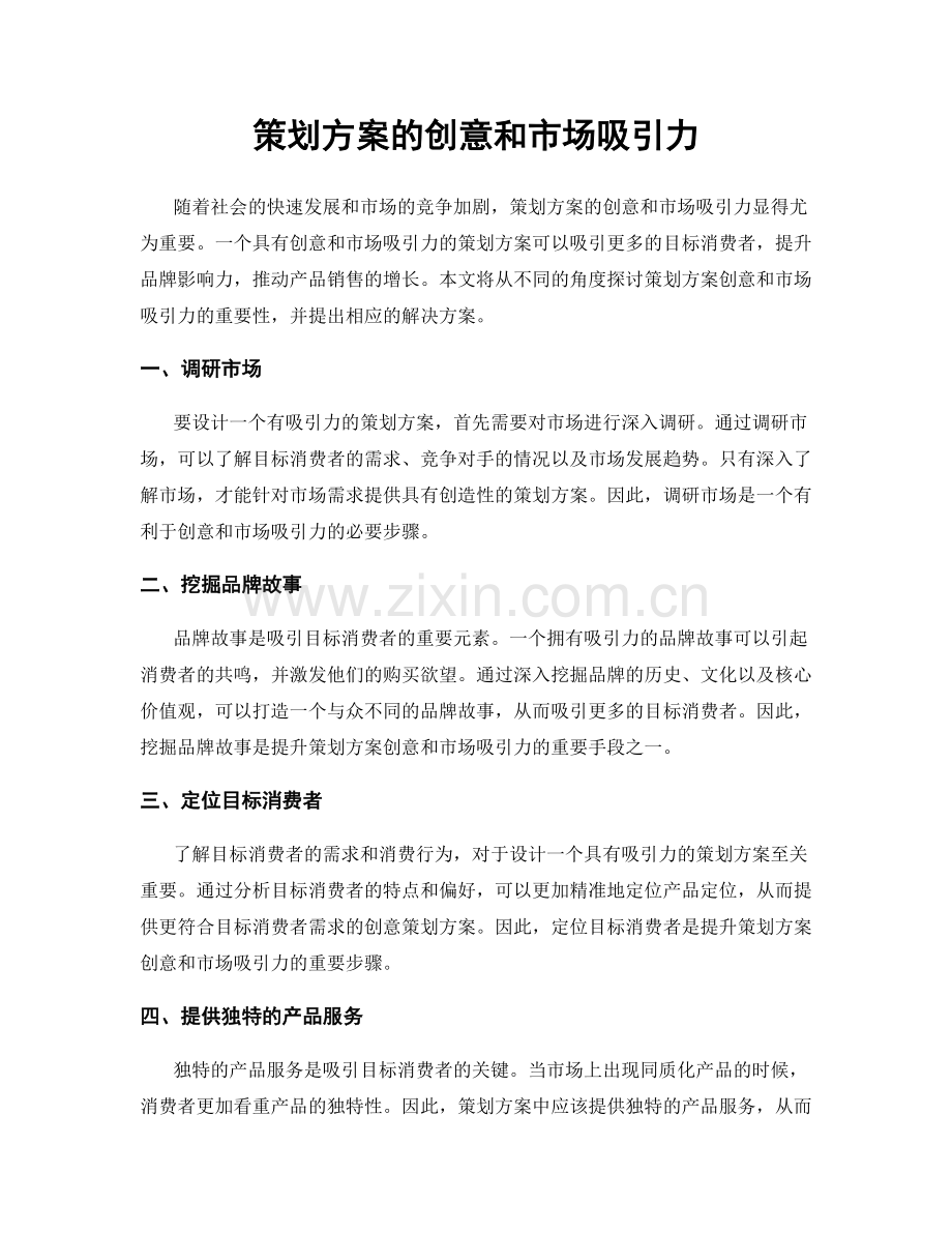 策划方案的创意和市场吸引力.docx_第1页