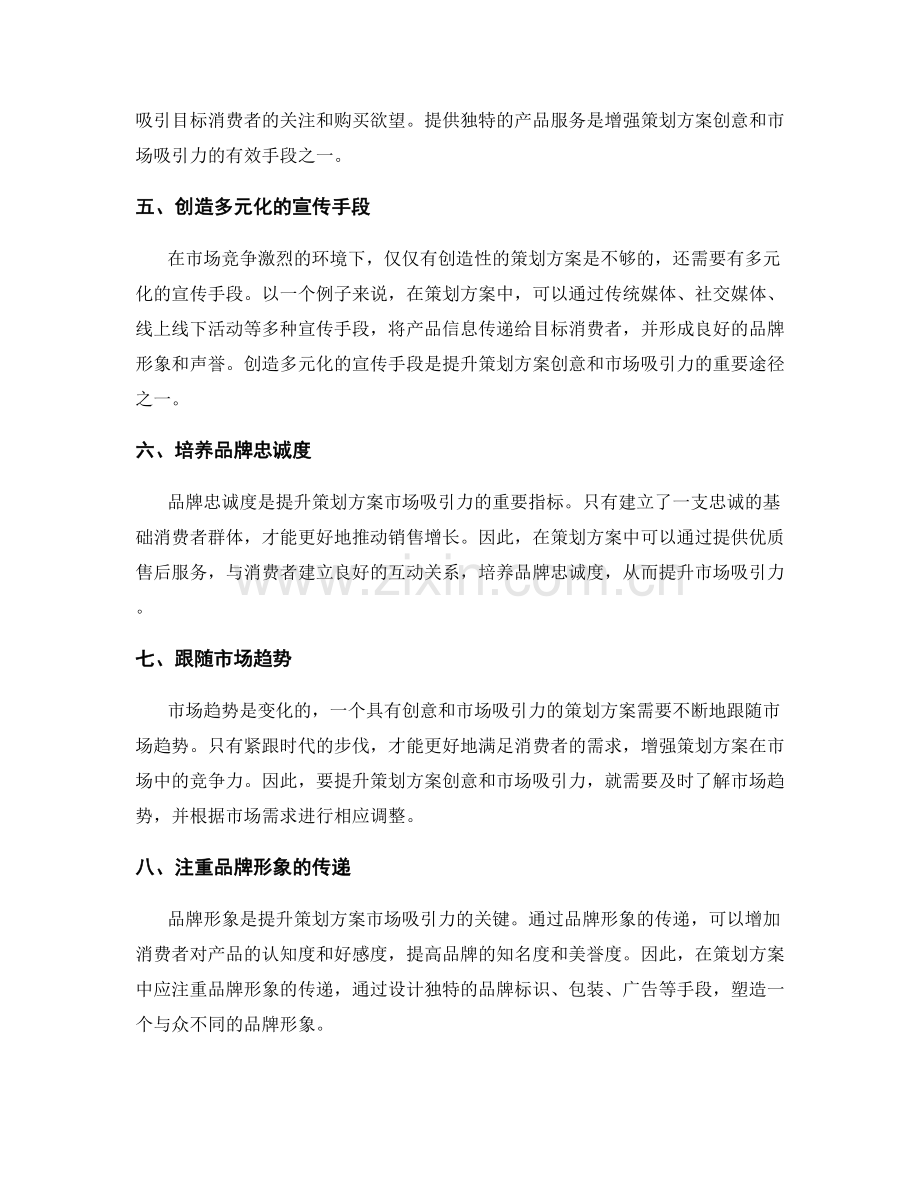 策划方案的创意和市场吸引力.docx_第2页