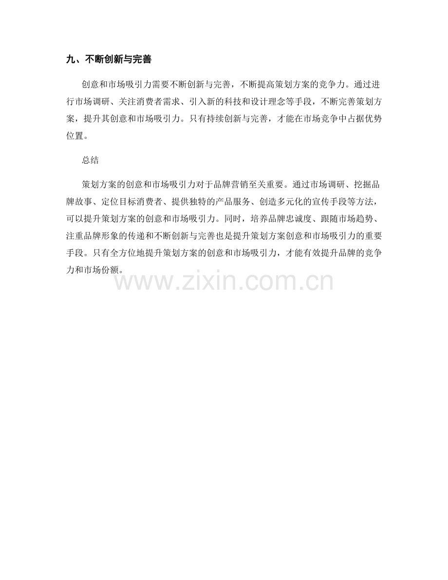 策划方案的创意和市场吸引力.docx_第3页