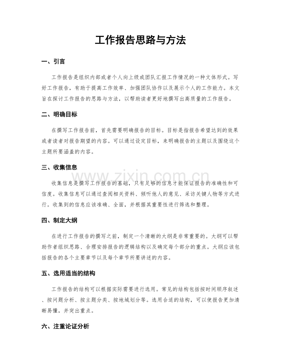 工作报告思路与方法.docx_第1页