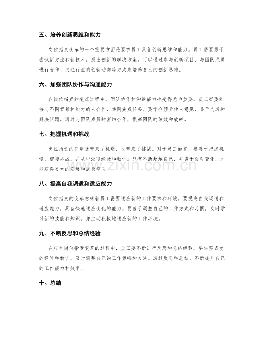 岗位职责的变革应对与能力提升.docx_第2页