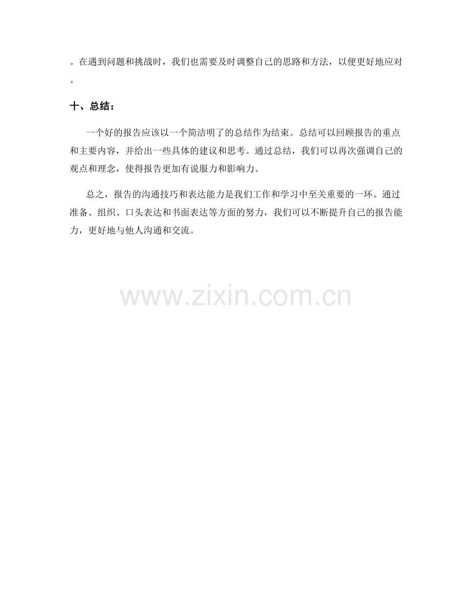 报告的沟通技巧与表达能力.docx_第3页