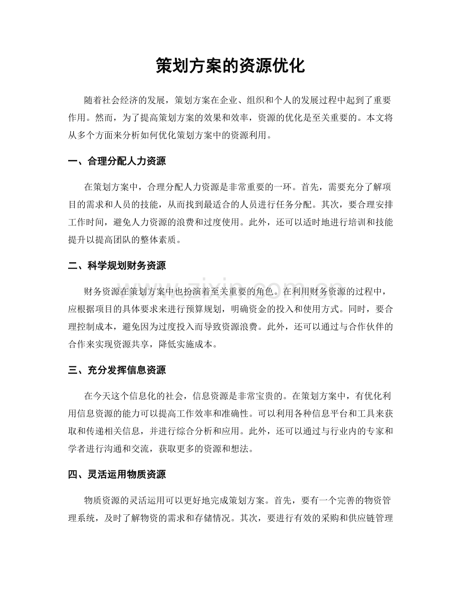 策划方案的资源优化.docx_第1页