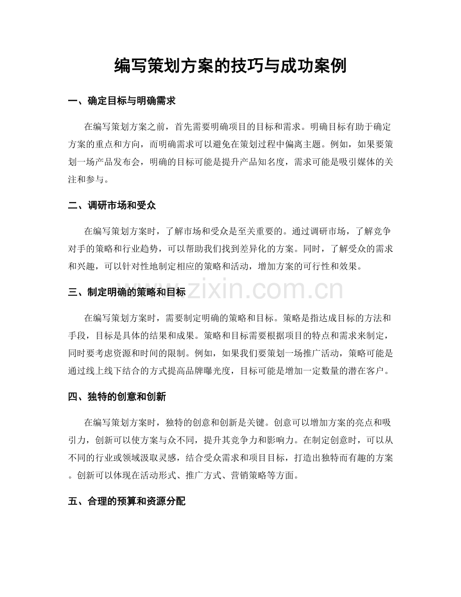 编写策划方案的技巧与成功案例.docx_第1页