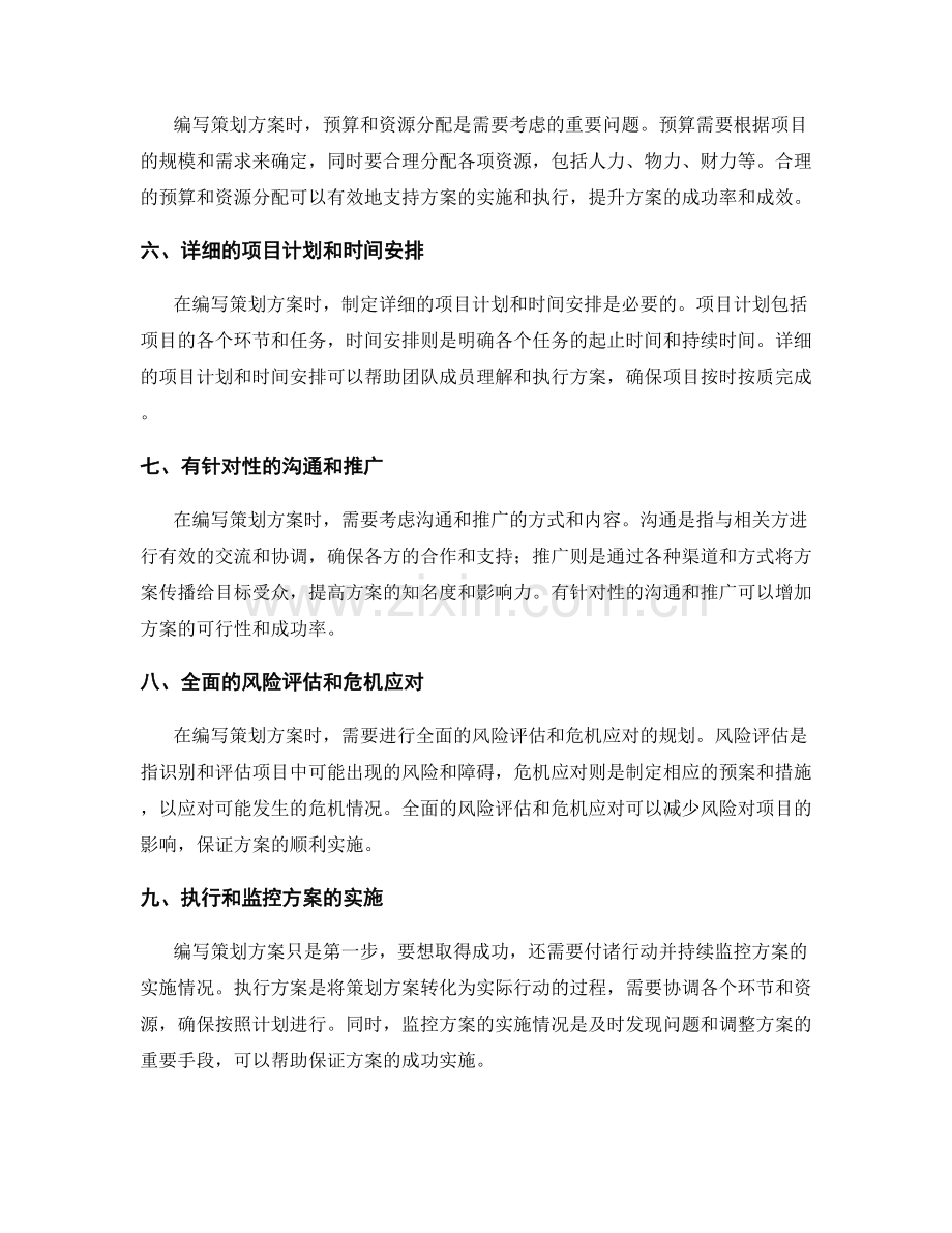 编写策划方案的技巧与成功案例.docx_第2页