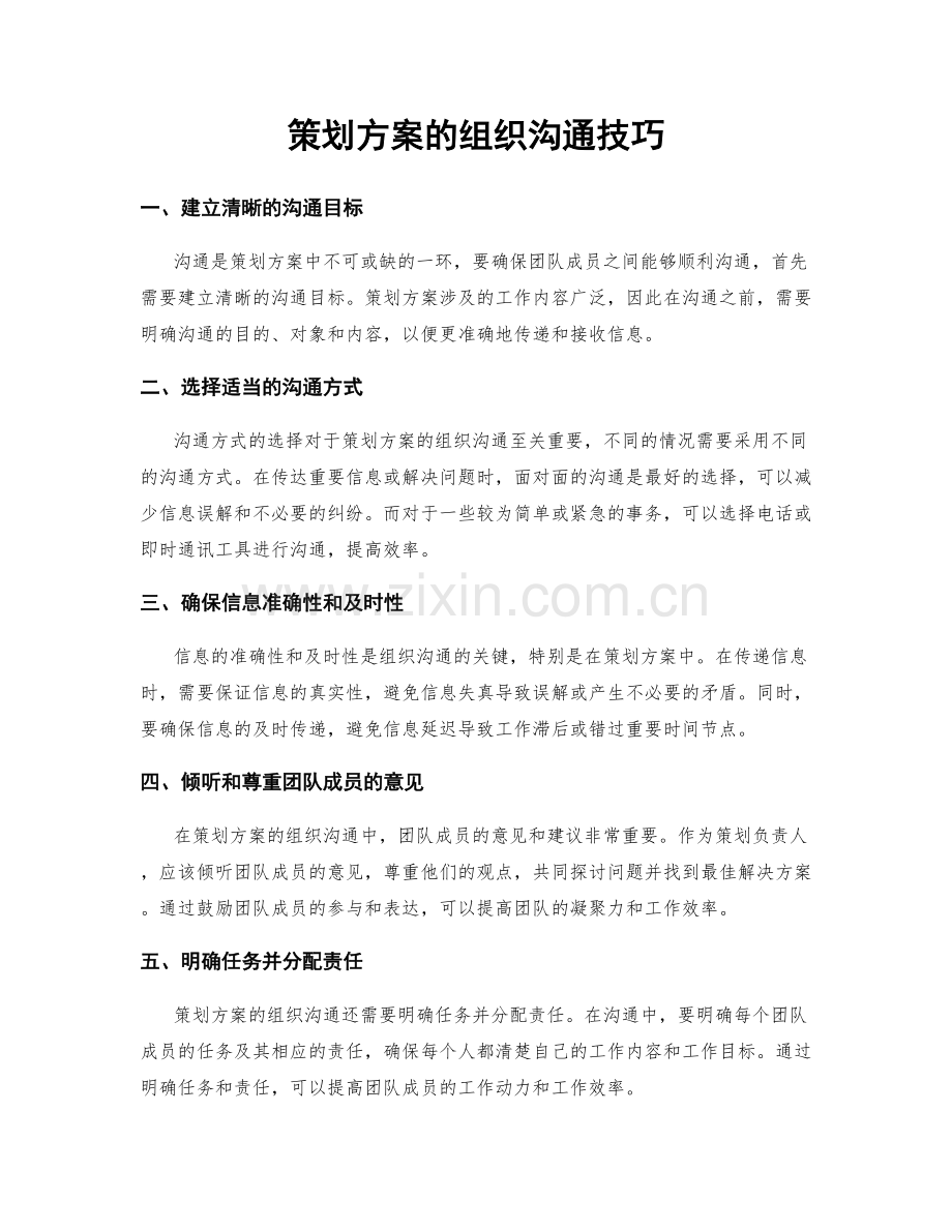 策划方案的组织沟通技巧.docx_第1页