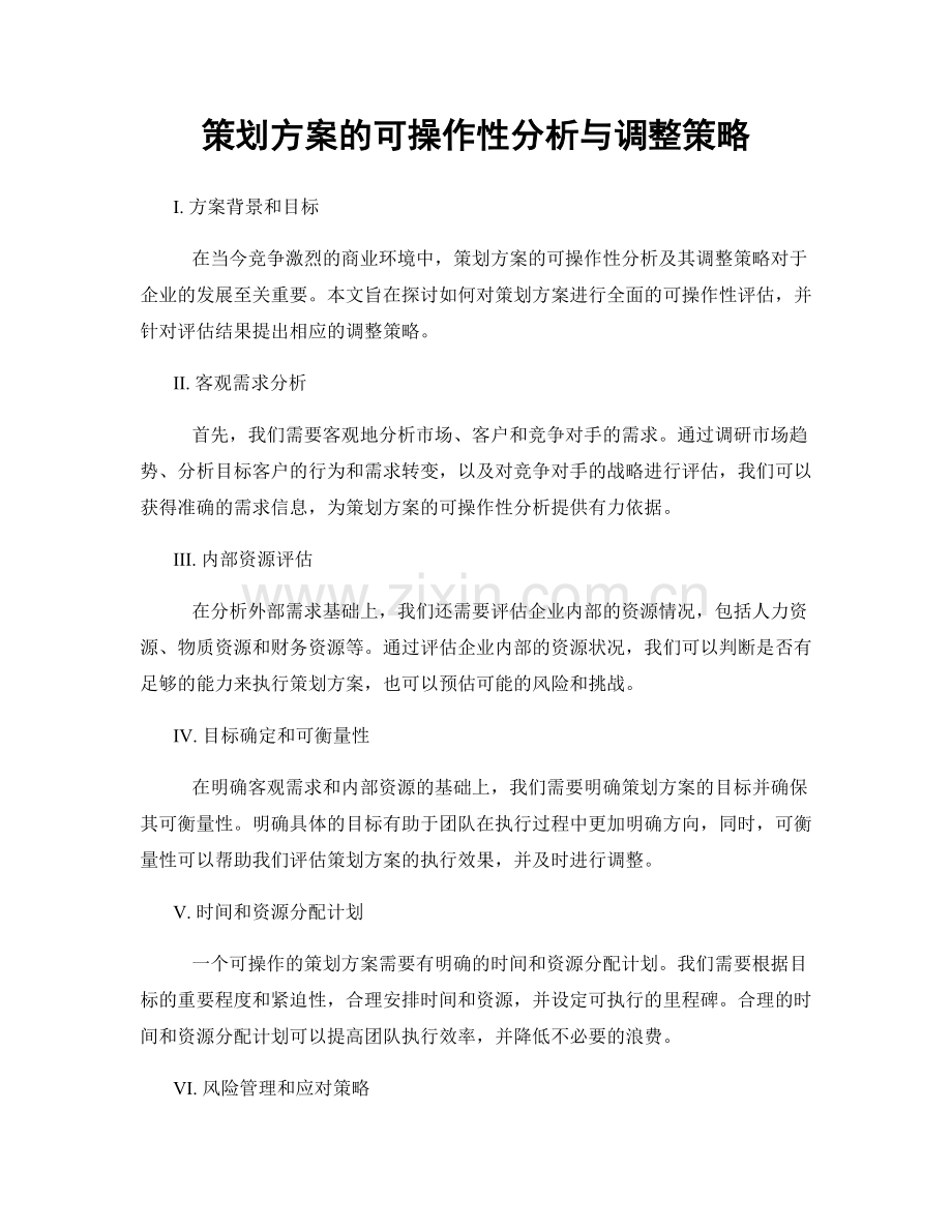 策划方案的可操作性分析与调整策略.docx_第1页