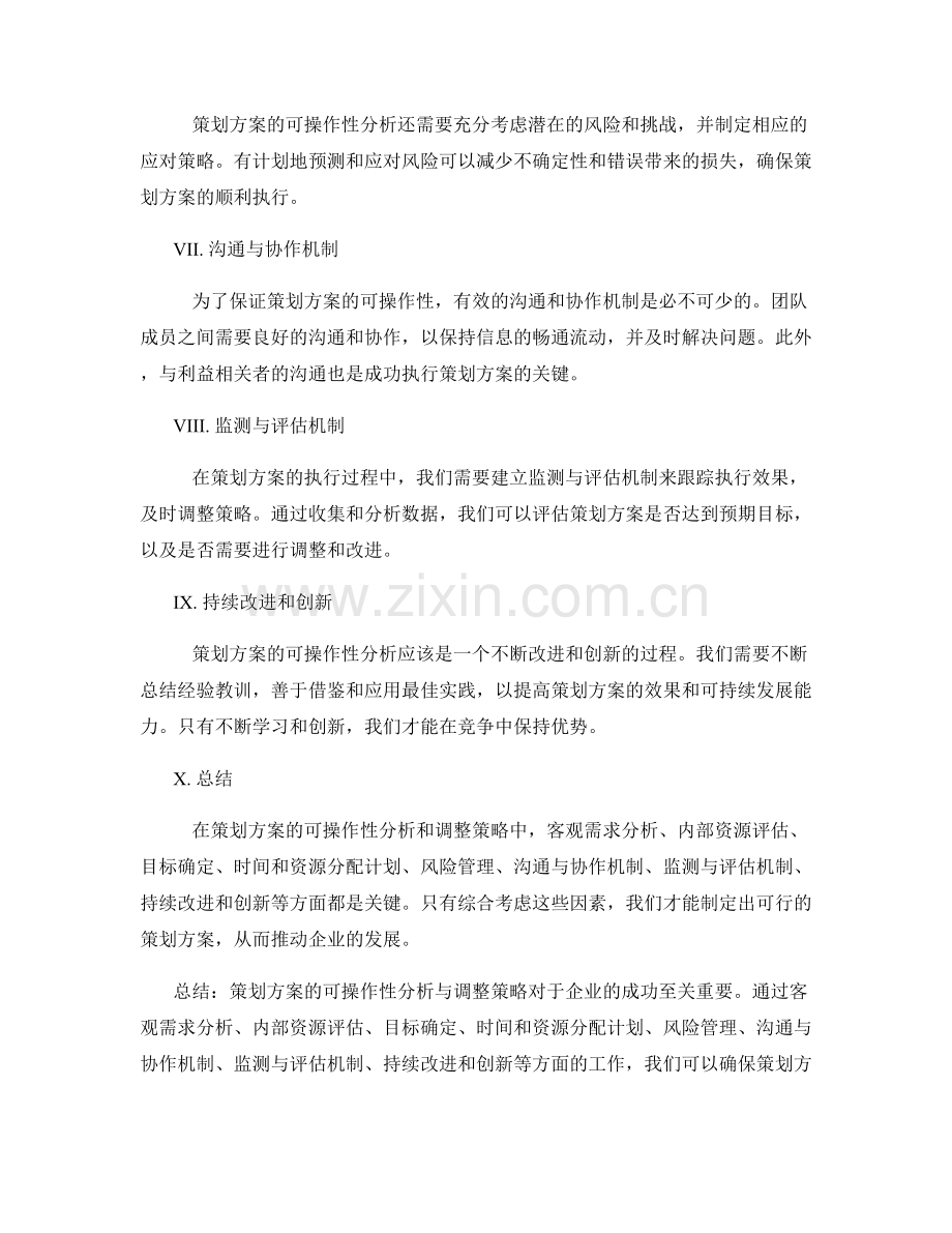 策划方案的可操作性分析与调整策略.docx_第2页