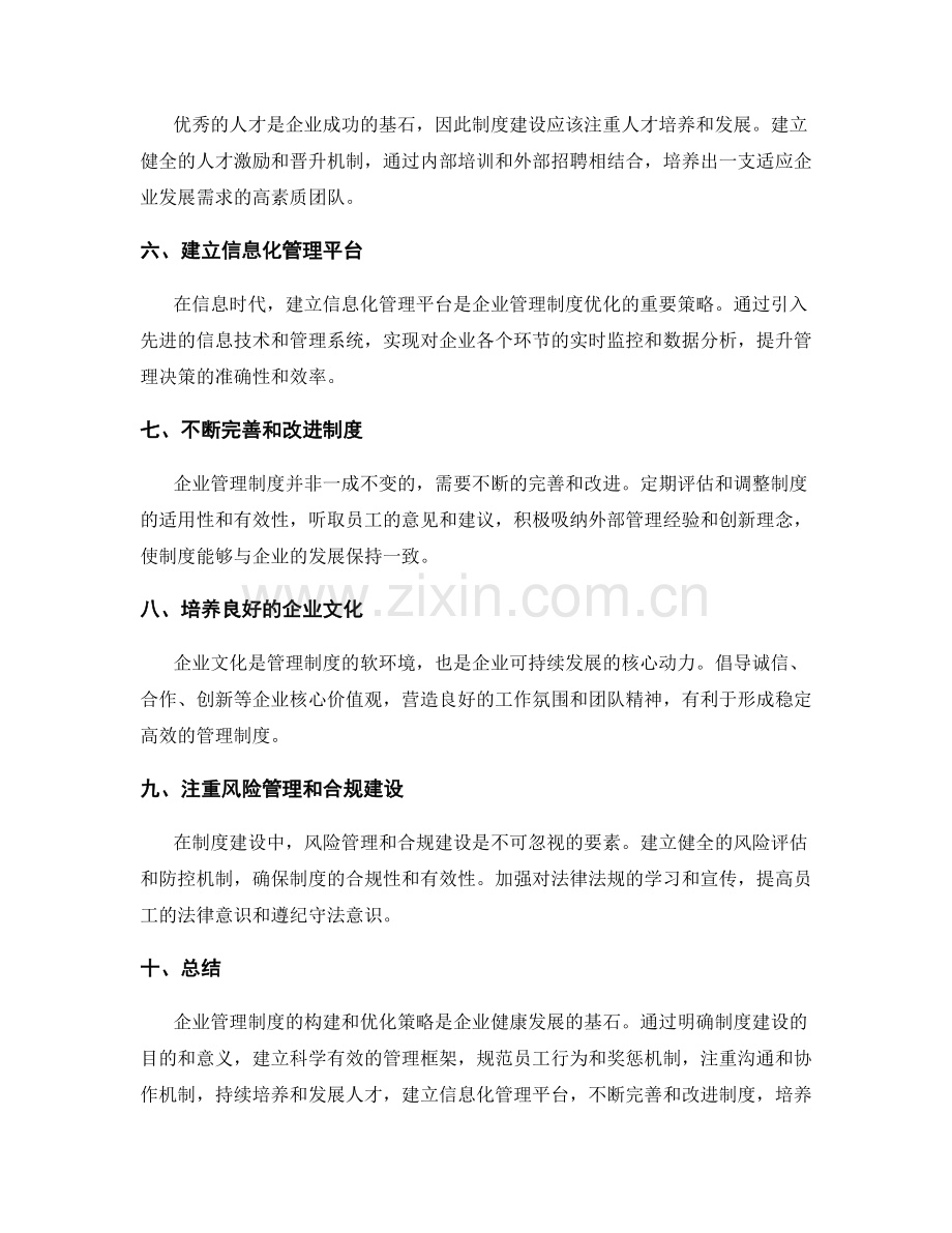 企业管理制度的构建和优化策略.docx_第2页