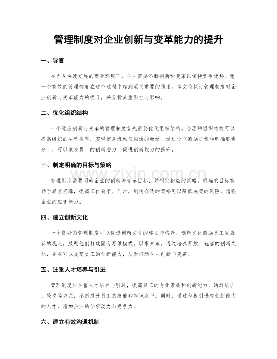 管理制度对企业创新与变革能力的提升.docx_第1页