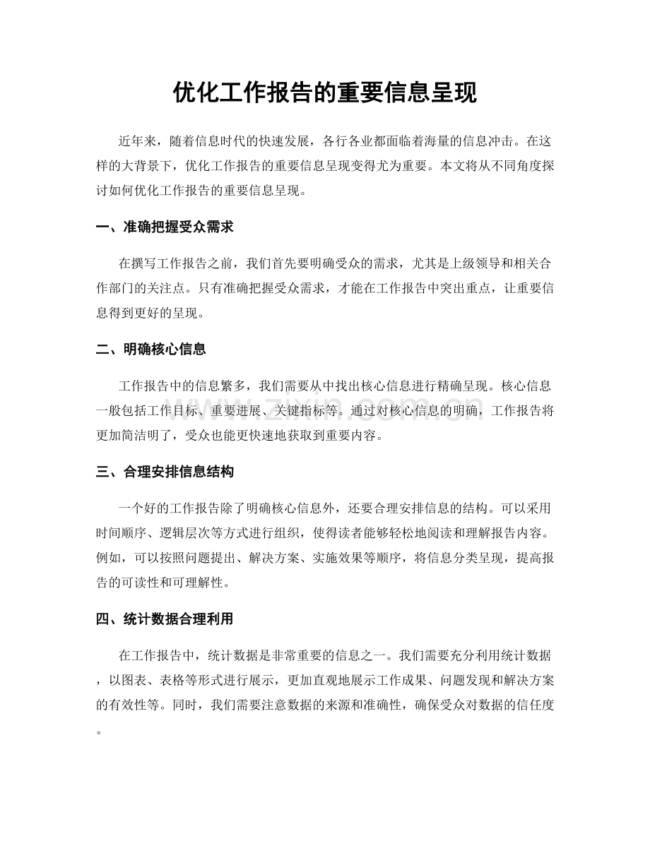 优化工作报告的重要信息呈现.docx_第1页